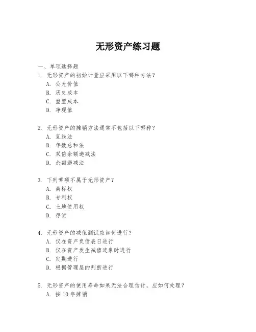 无形资产练习题