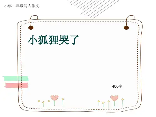 小学二年级写人作文《小狐狸哭了》400字