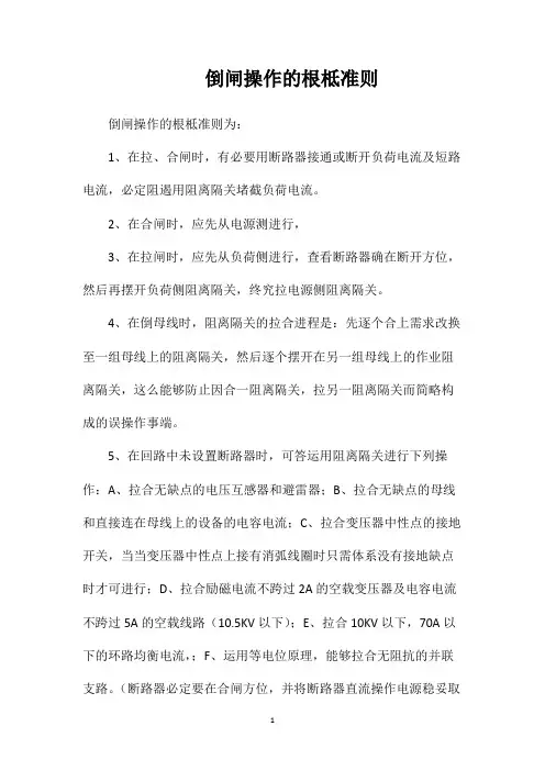倒闸操作的根柢准则