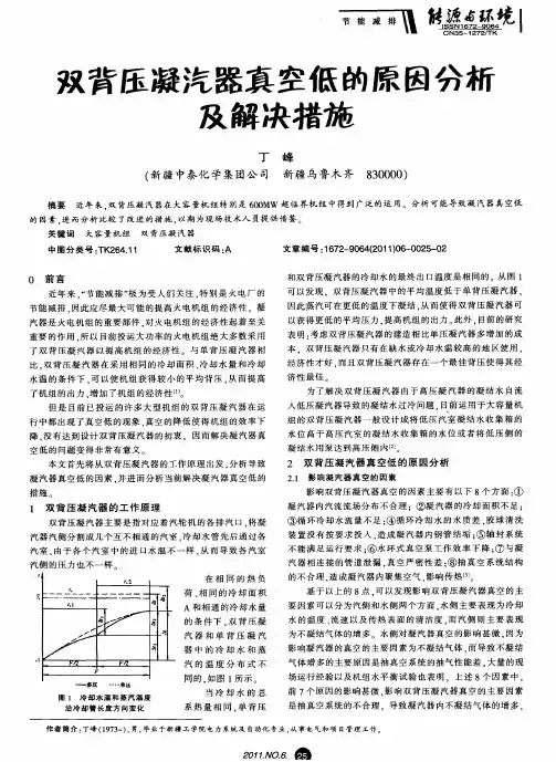 双背压凝汽器真空低的原因分析及解决措施