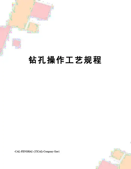钻孔操作工艺规程
