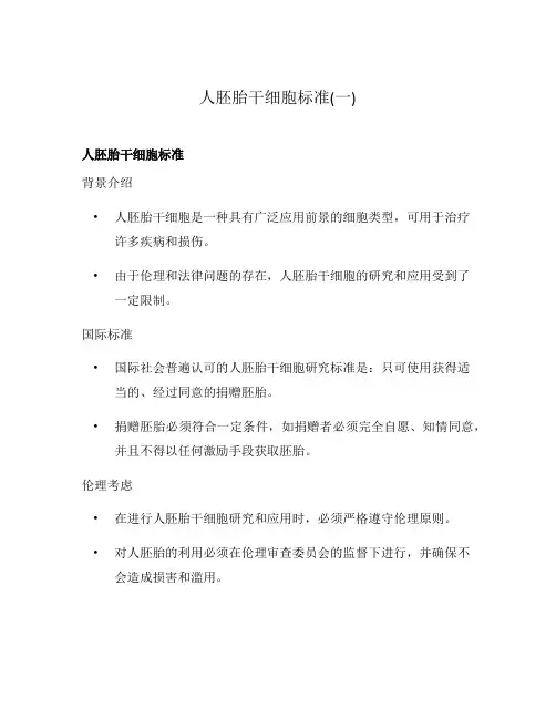 人胚胎干细胞标准(一)