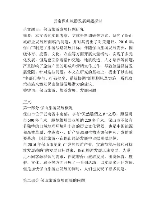 云南保山旅游发展问题探讨