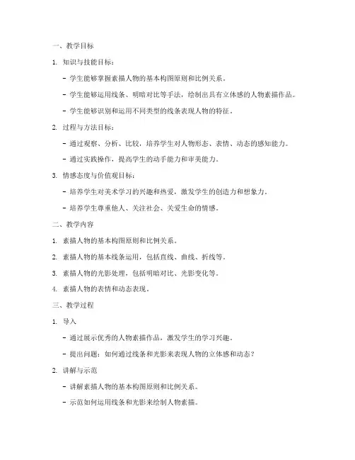 素描人物教学设计方案