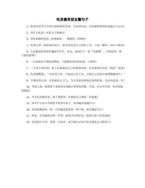 吃货搞笑朋友圈句子