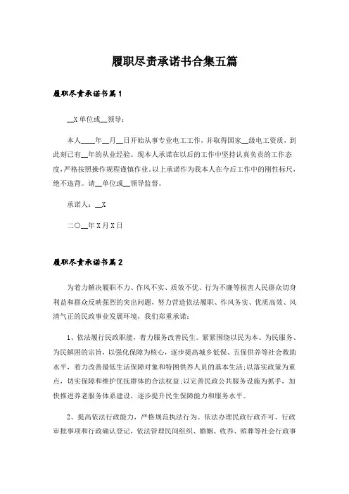 履职尽责承诺书合集五篇_1