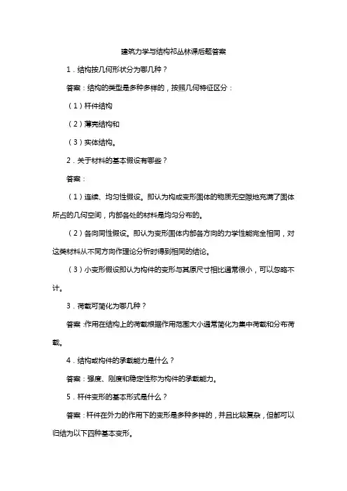 建筑力学与结构祁丛林课后题答案