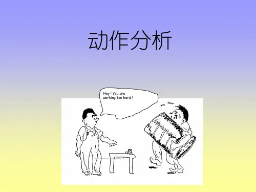 IE实操培训-动作分析
