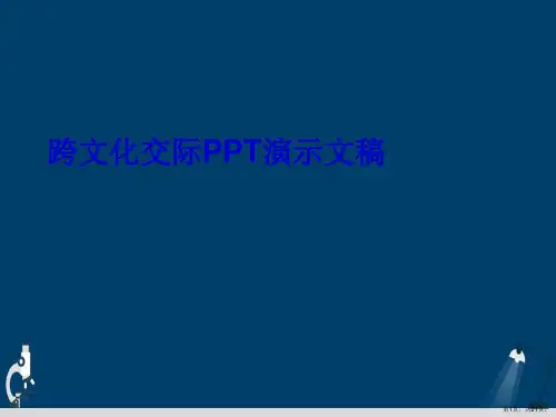 跨文化交际PPT演示文稿