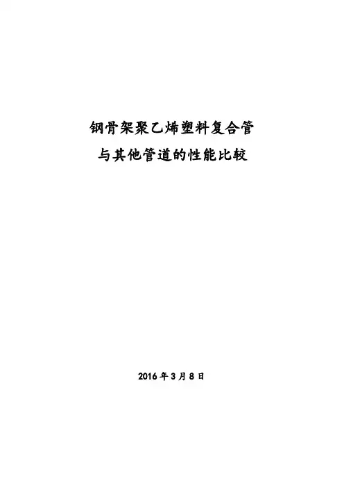 钢骨架聚乙烯塑料复合管与钢管、球墨铸铁管、PE塑料管、钢丝网骨架管的比较