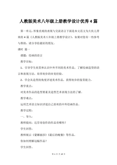人教版美术八年级上册教学设计4篇
