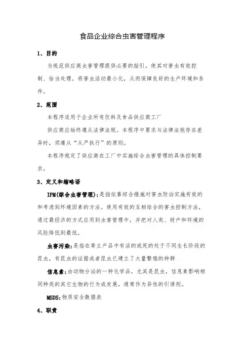 食品企业综合虫害管理程序