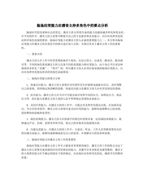 临场应变能力在播音主持多角色中的要点分析