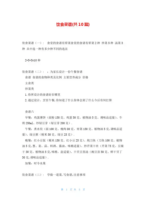 饮食菜谱(共10篇)