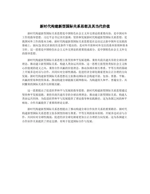 新时代构建新型国际关系思想及其当代价值