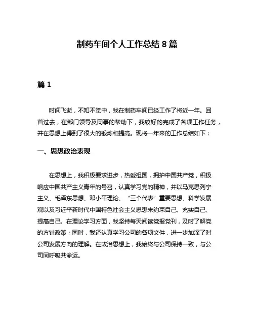 制药车间个人工作总结8篇