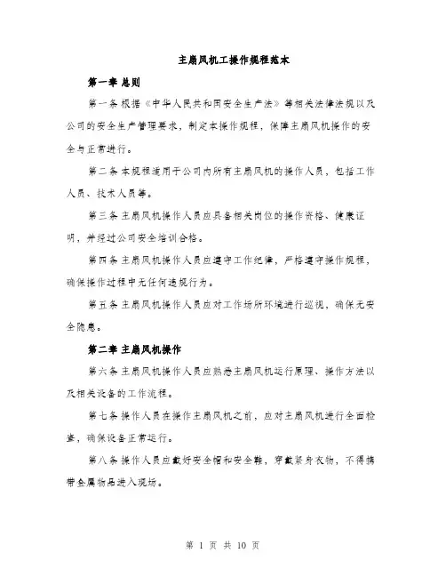主扇风机工操作规程范本