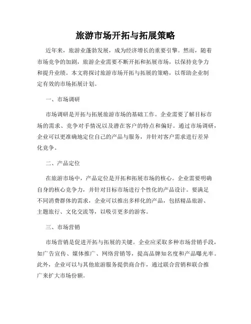 旅游市场开拓与拓展策略