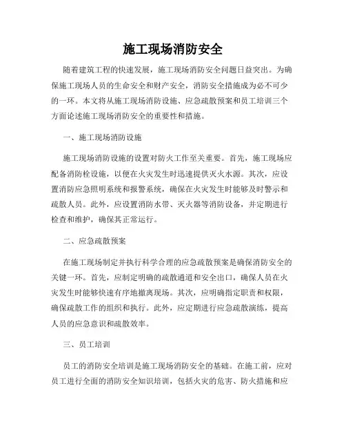 施工现场消防安全