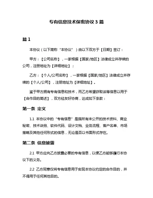 专有信息技术保密协议3篇