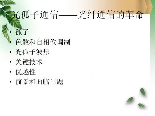 光孤子通信