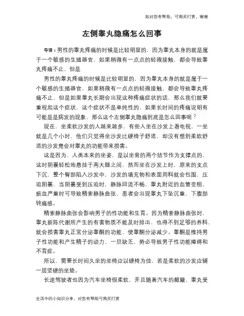 左侧睾丸隐痛怎么回事