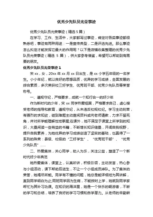 优秀少先队员光荣事迹