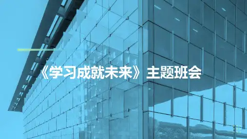 《学习成就未来》主题班会课件(共24张PPT)