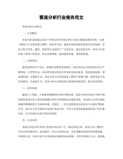客流分析行业报告范文