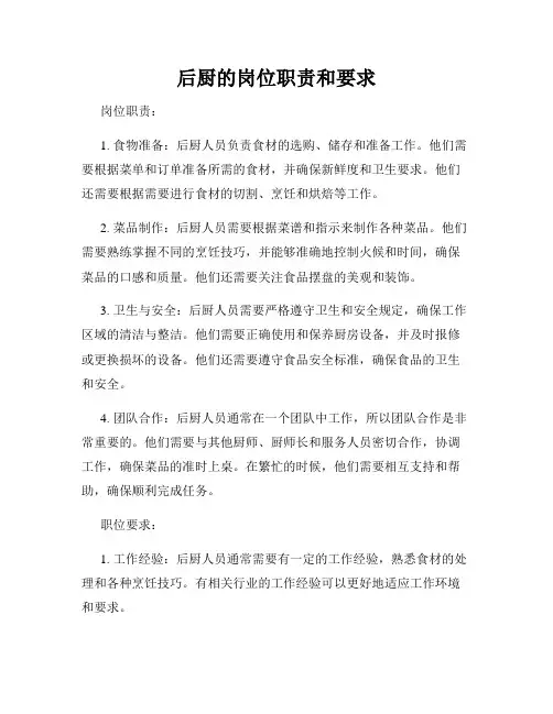 后厨的岗位职责和要求