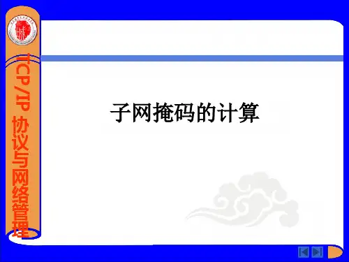 10_子网掩码计算