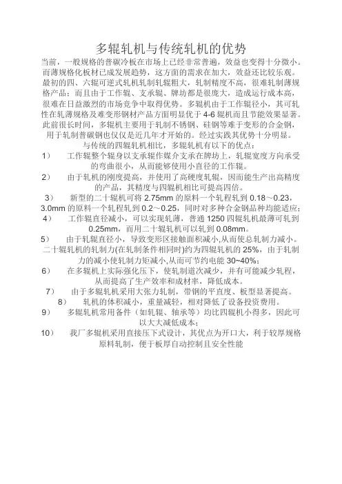 多辊轧机与传统轧机的优势6.29