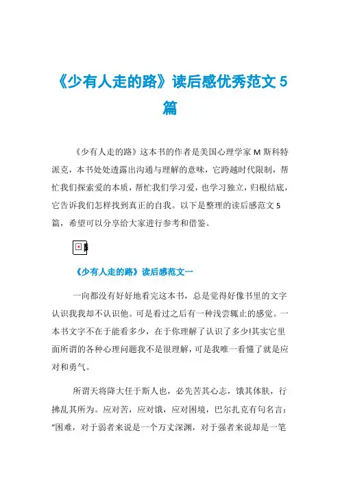 《少有人走的路》读后感优秀范文5篇