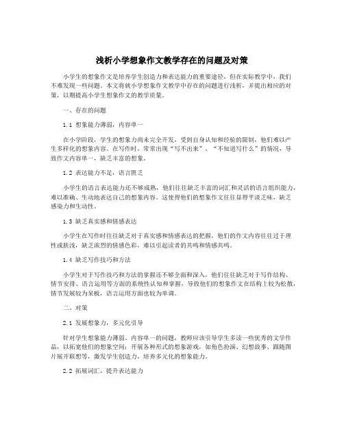 浅析小学想象作文教学存在的问题及对策