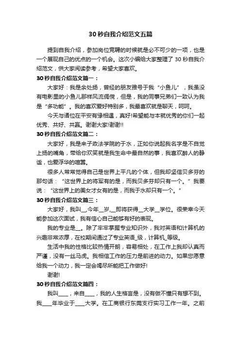 30秒自我介绍范文五篇