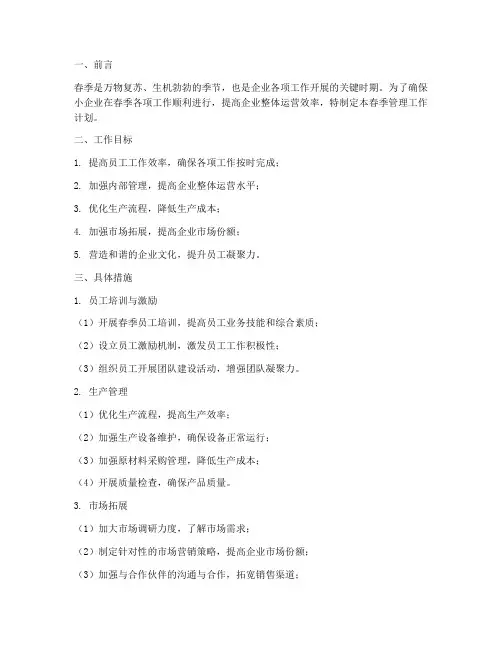小企业春季管理工作计划