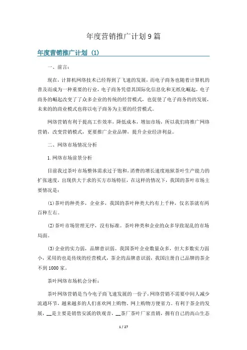 年度营销推广计划9篇