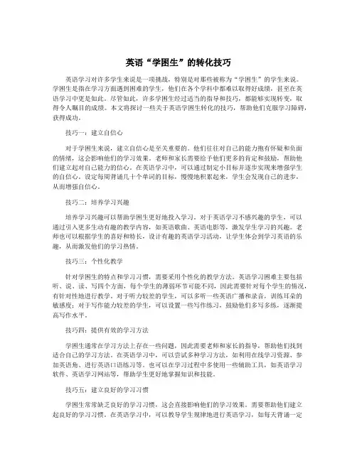 英语“学困生”的转化技巧