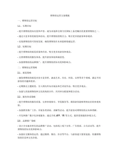 博物馆运营方案模板
