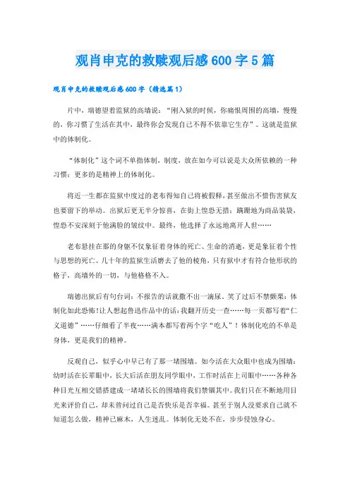 观肖申克的救赎观后感600字5篇