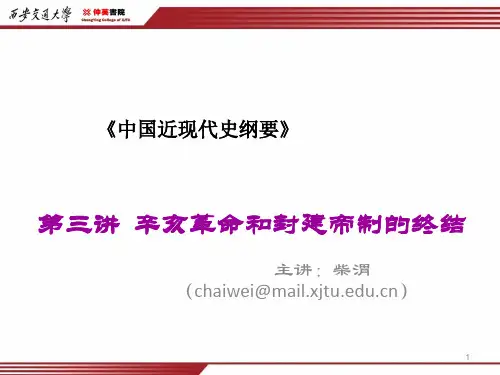 中国近现代史纲要第三章辛亥革命ppt