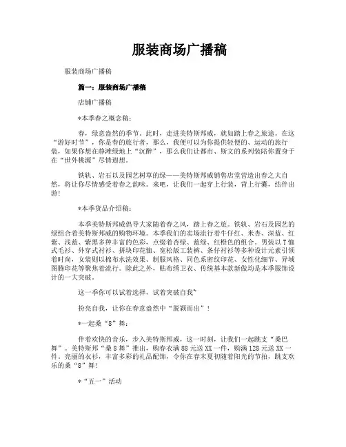 服装商场广播稿