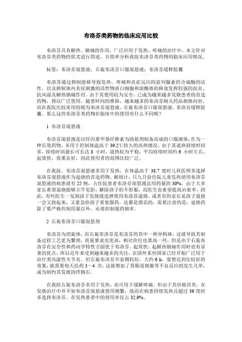 布洛芬类药物的临床应用比较