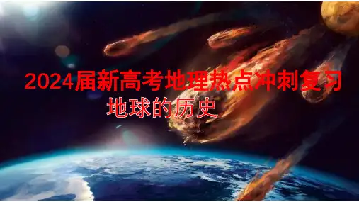 2024届新高考地理热点冲刺复习地球的历史