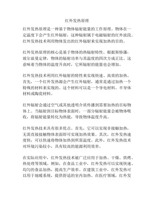 红外发热原理
