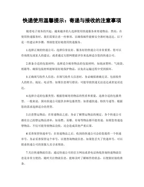 快递使用温馨提示：寄递与接收的注意事项