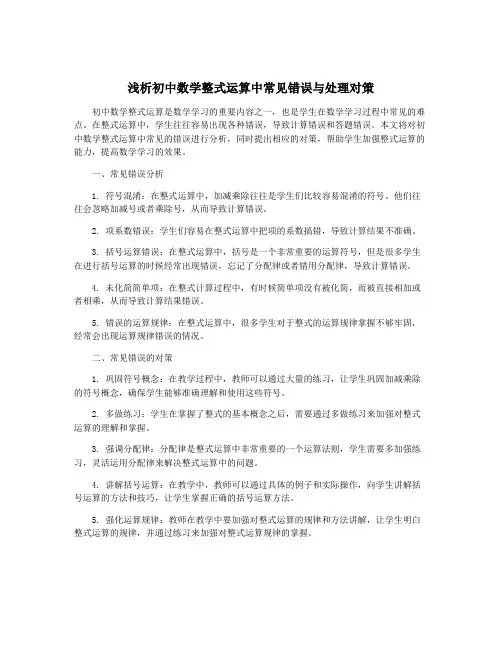 浅析初中数学整式运算中常见错误与处理对策