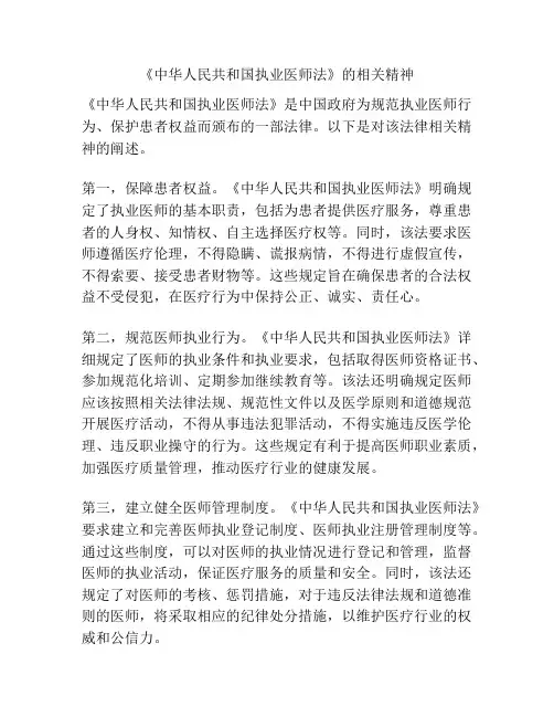 《中华人民共和国执业医师法》的相关精神