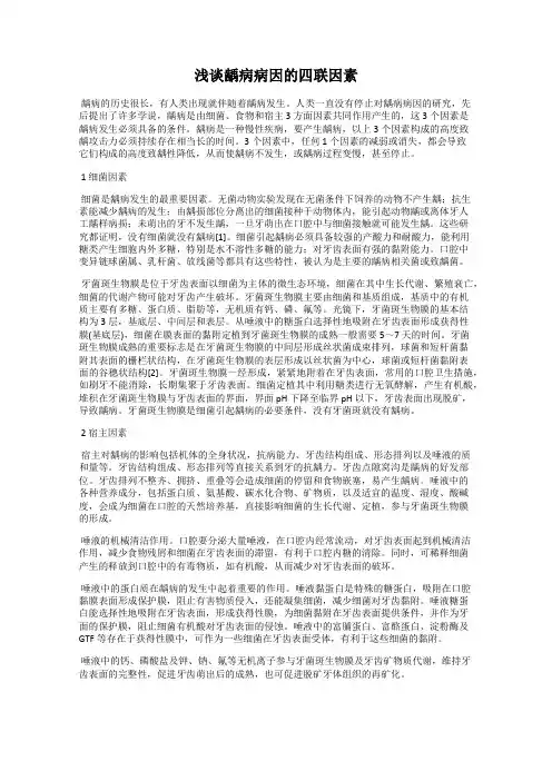 浅谈龋病病因的四联因素