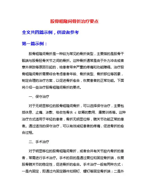 股骨粗隆间骨折治疗要点